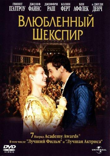 Постер к Влюбленный Шекспир (1998)