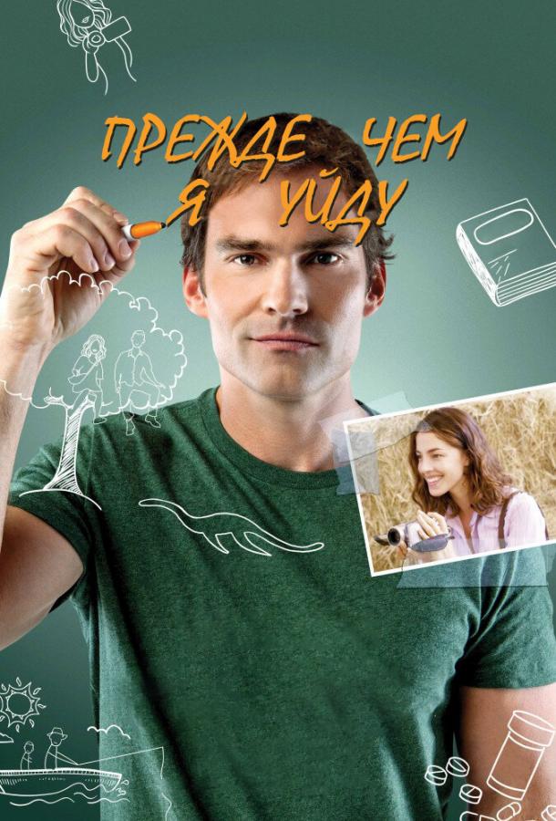 Постер к Прежде чем я уйду (2013)