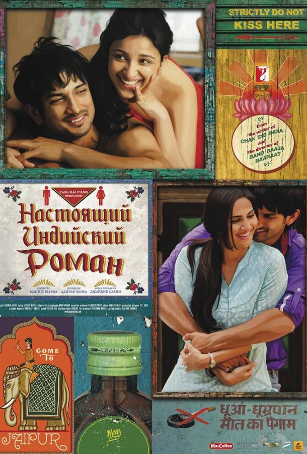 Постер к Настоящий индийский роман (2013)