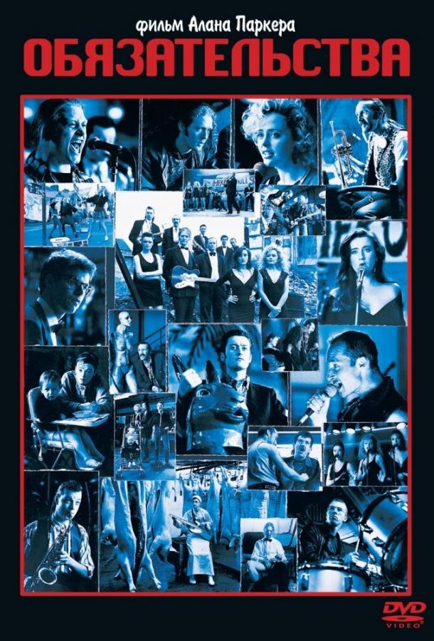 Постер к Обязательства (1991)