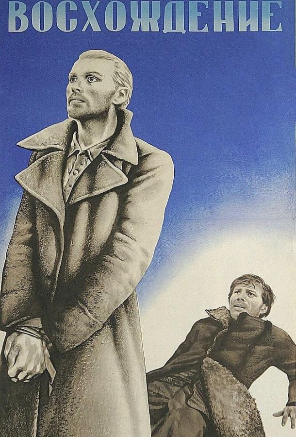 Постер к Восхождение (1976)