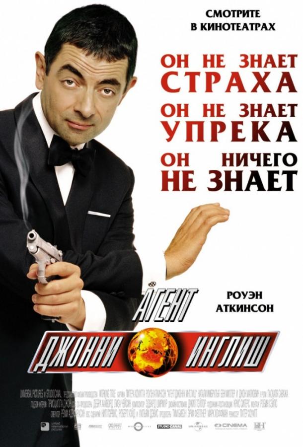 Постер к Агент Джонни Инглиш (2003)