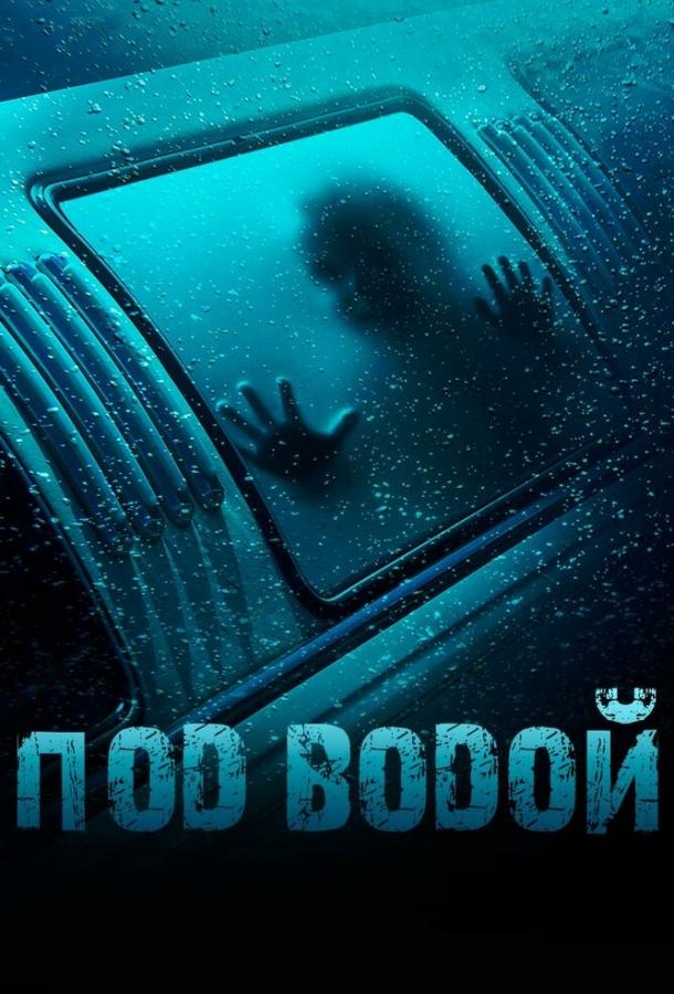 Постер к Под водой (2016)