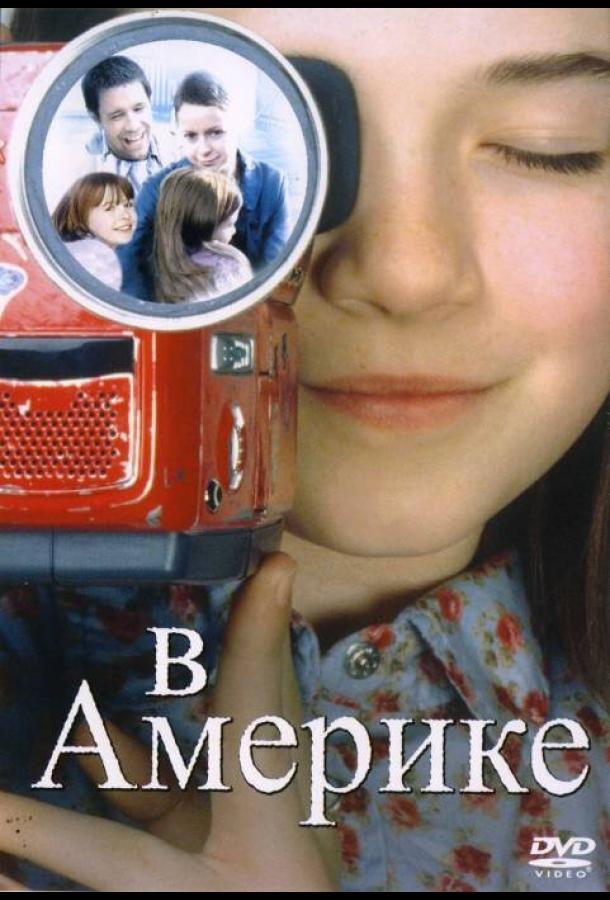 Постер к В Америке (2002)