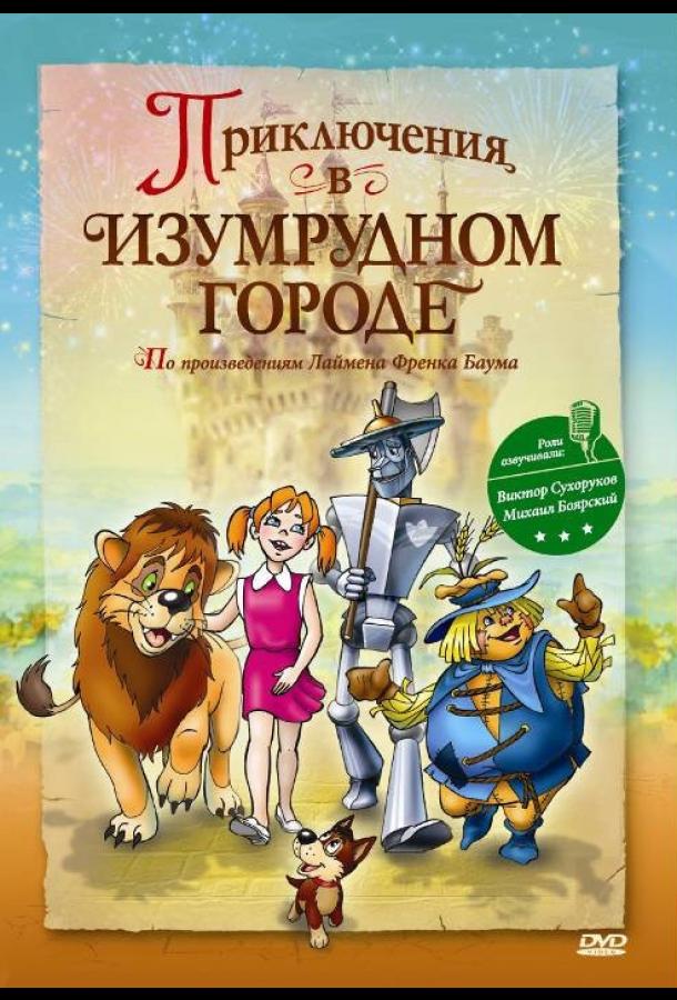 Постер к Приключения в Изумрудном городе: Принцесса Озма (2000)