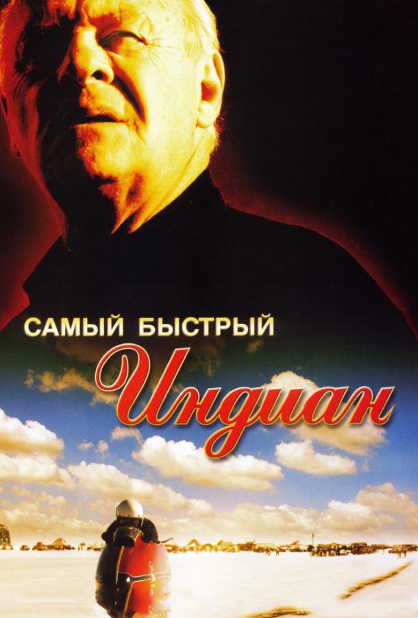 Постер к Самый быстрый Indian (2005)