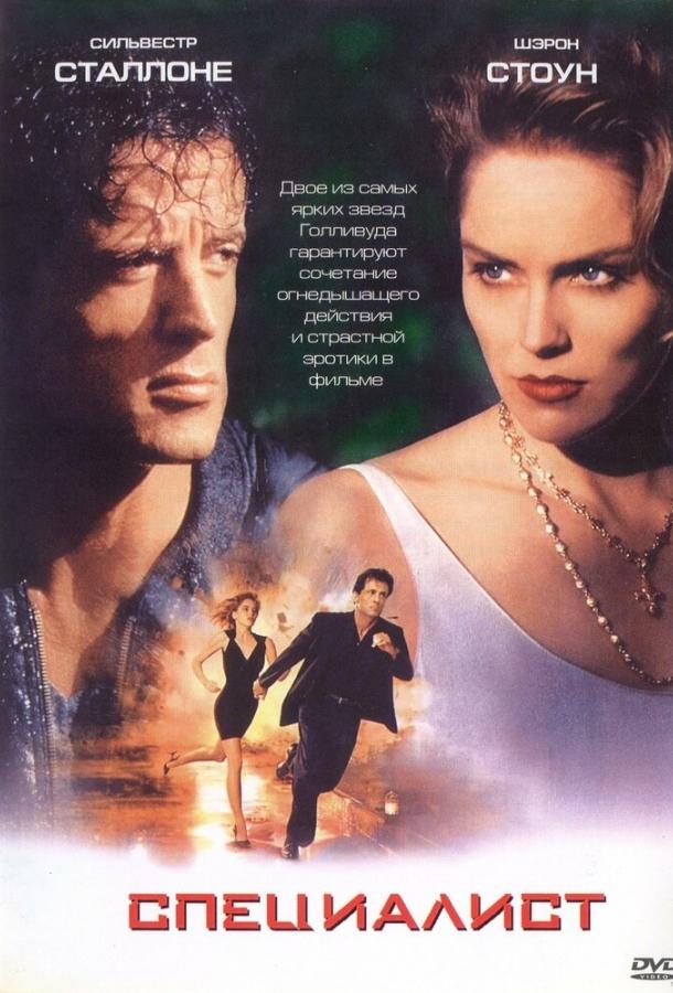 Постер к Специалист (1994)