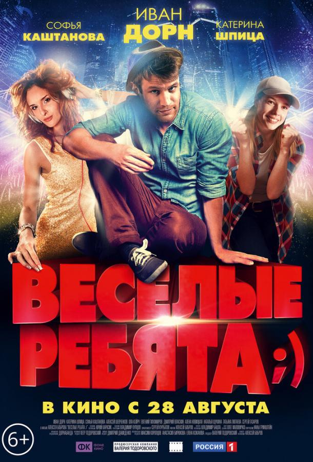 Постер к Весёлые ребята;) (2014)