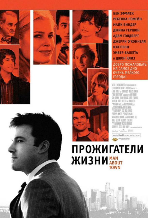 Постер к Прожигатели жизни (2005)