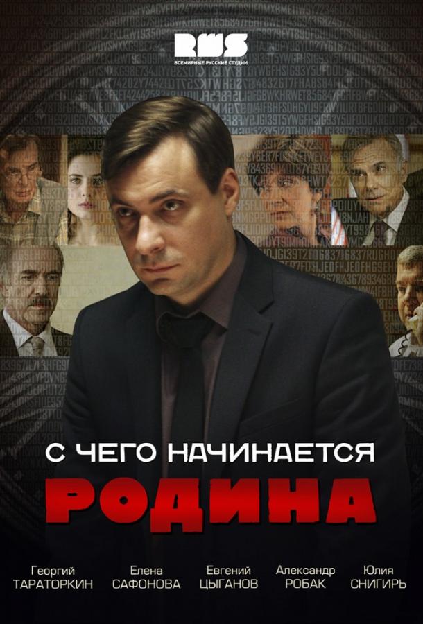 Постер к С чего начинается Родина (1 сезон)