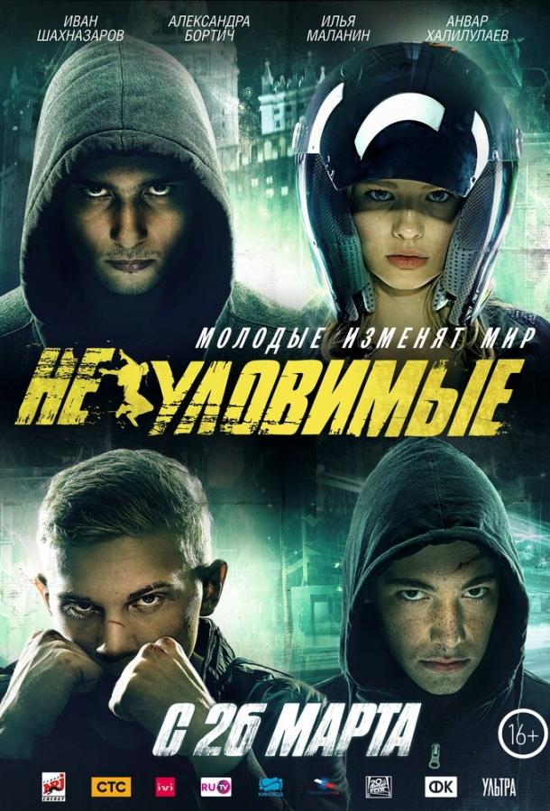 Постер к Неуловимые (2015)