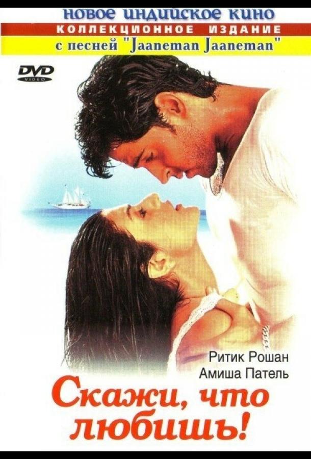 Постер к Скажи, что любишь! (2000)