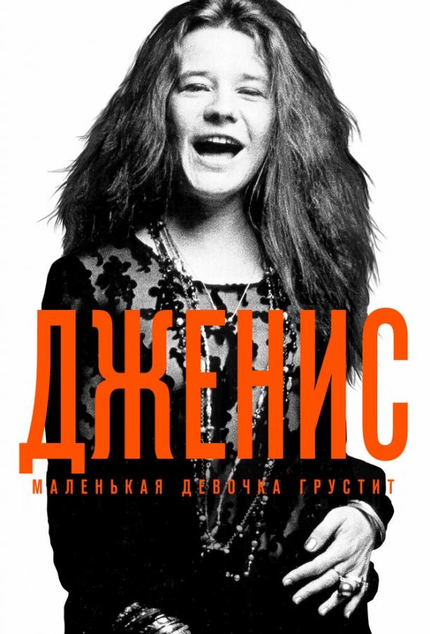 Постер к Дженис: Маленькая девочка грустит (2015)