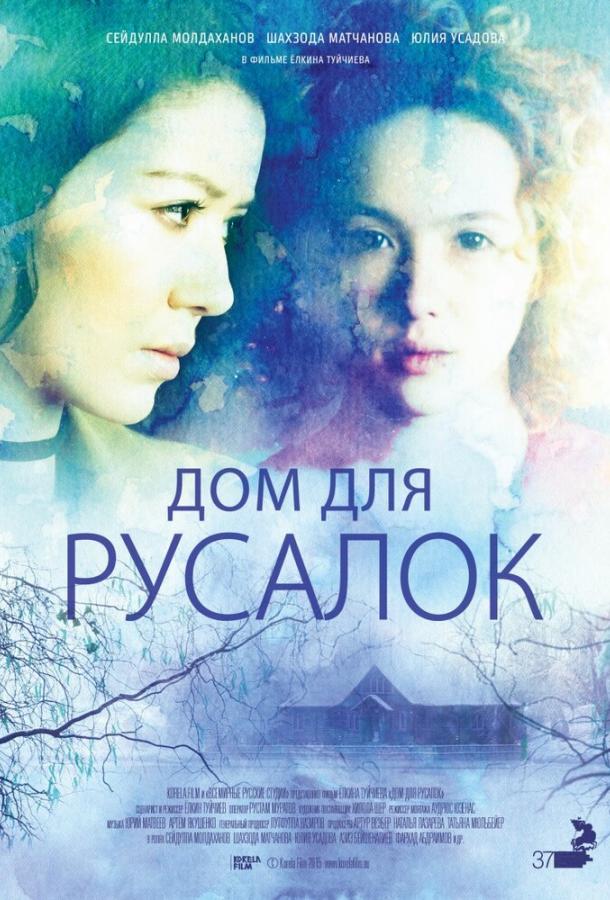 Постер к Дом для русалок (2015)