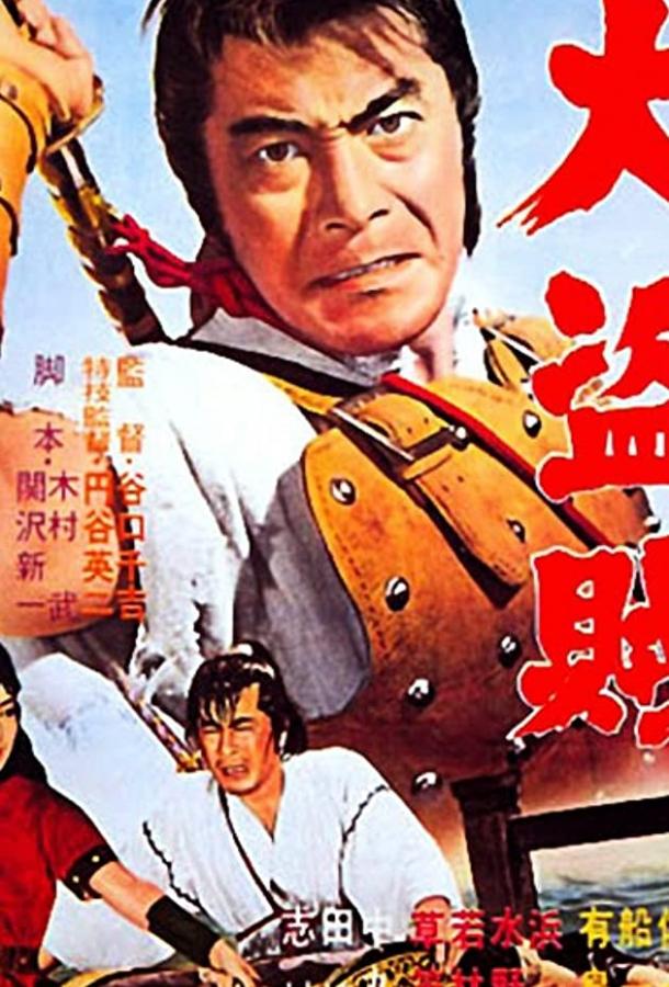 Постер к Пират-самурай (1963)
