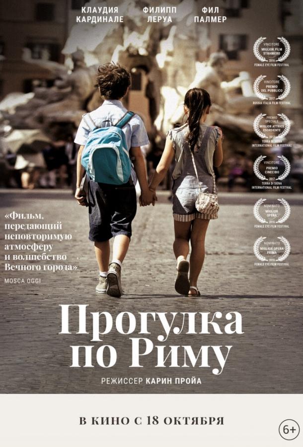 Постер к Прогулка по Риму (2017)