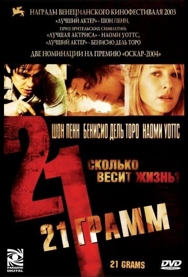 Постер к 21 грамм (2003)