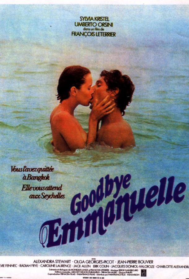 Постер к Прощай, Эммануэль / Эммануэль 3 (1977)