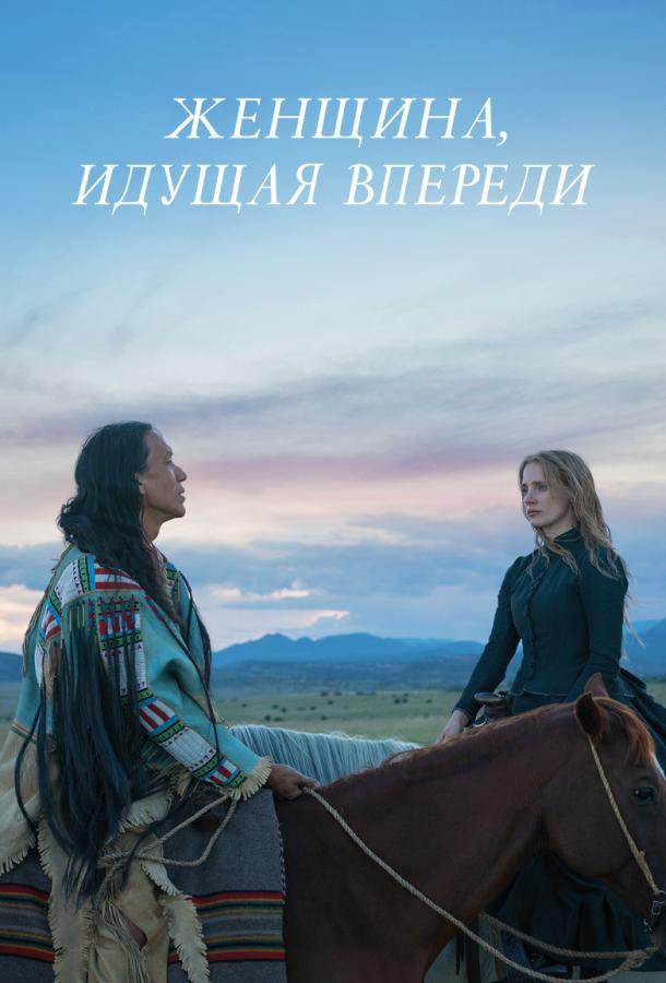 Постер к Женщина, идущая впереди (2017)
