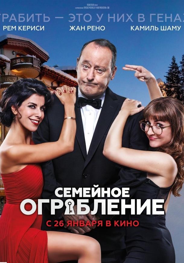 Постер к Семейное ограбление (2017)