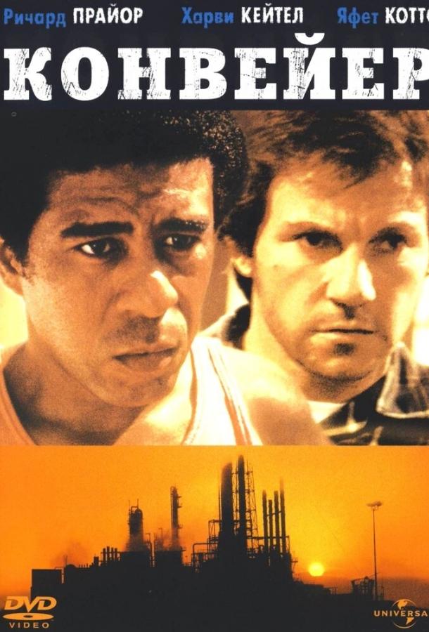 Постер к Конвейер (1978)