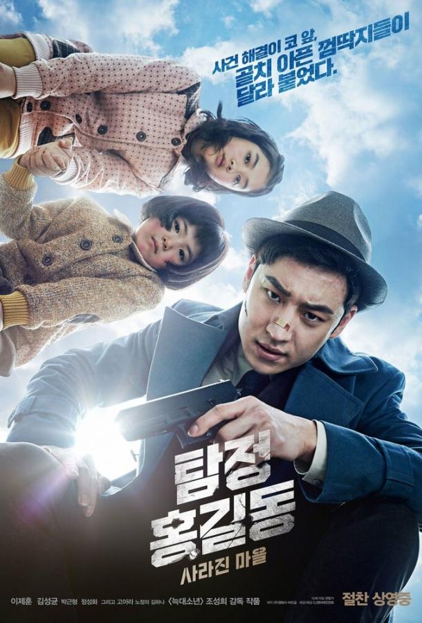 Постер к Детектив Хон Гиль-дон: Исчезнувшая деревня (2016)