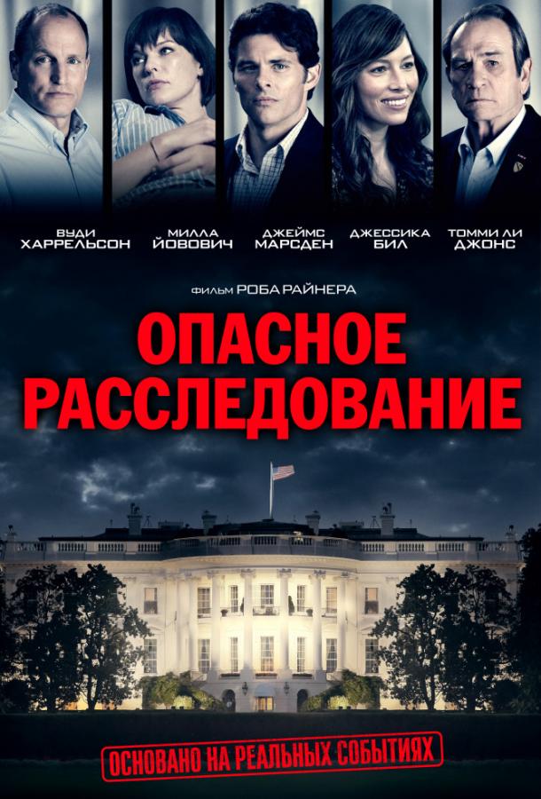 Постер к Опасное расследование / Шок и трепет (2017)