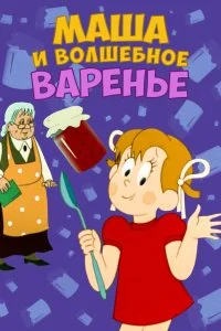 Постер к Маша и волшебное варенье (1979)