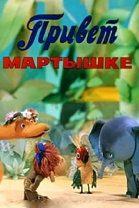 Постер к Привет Мартышке (1978)