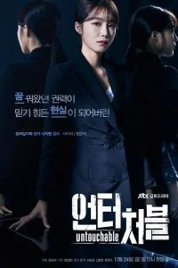 Постер к Неприкасаемый (1 сезон)