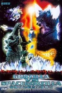 Постер к Годзилла против СпэйсГодзиллы (1994)