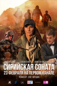 Постер к Сирийская соната (2022)