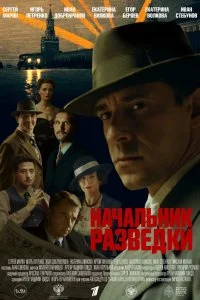 Постер к Начальник разведки (1 сезон)
