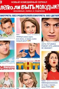Постер к Легко ли быть молодым? (1 сезон)