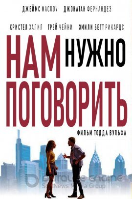 Постер к Нам нужно поговорить (2022)