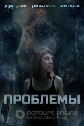 Постер к Проблемы (2020)