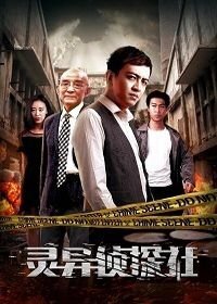 Постер к Духовное детективное агентство (2018)