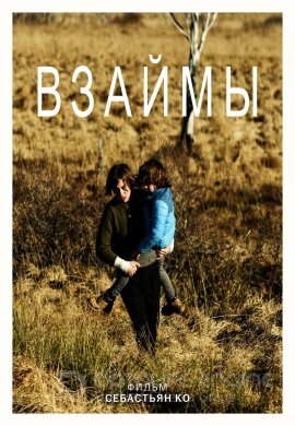 Постер к Взаймы (2022)