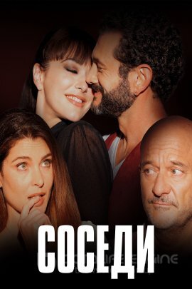 Постер к Соседи (2022)