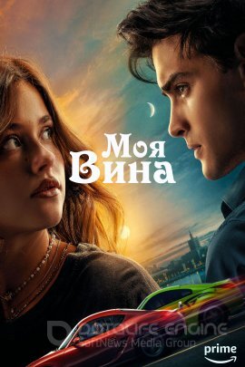 Постер к Моя вина (2023)