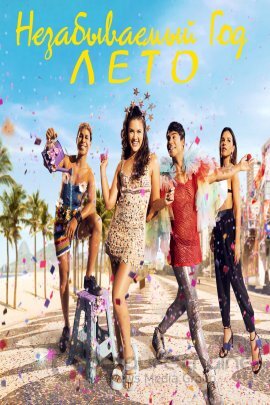 Постер к Незабываемый год - лето (2023)