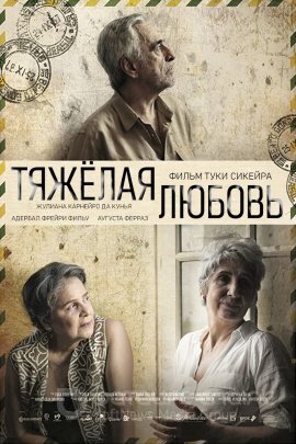 Постер к Тяжелая любовь (2017)