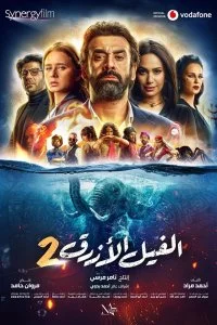 Постер к Голубой слонёнок 2 (2019)