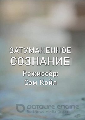 Постер к Затуманенное сознание (2020)