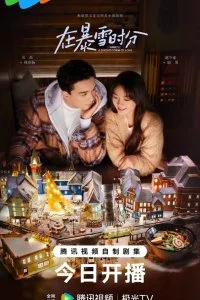 Во время снежной бури (1 сезон)